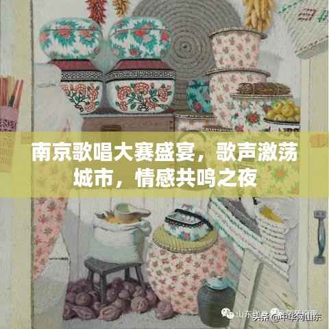南京歌唱大赛盛宴,歌声激荡城市,情感共鸣之夜
