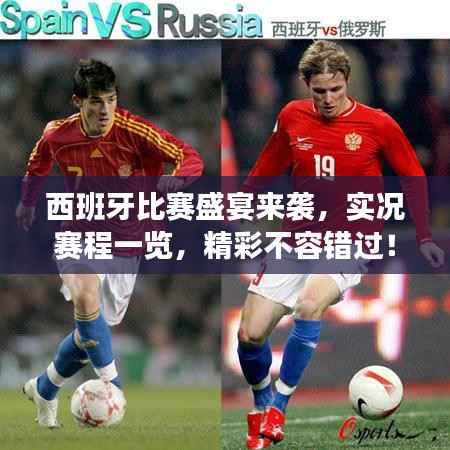 西班牙比赛盛宴来袭,实况赛程一览,精彩不容错过!