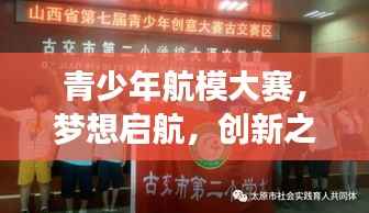 青少年航模大赛,梦想启航,创新之翼展翅高飞