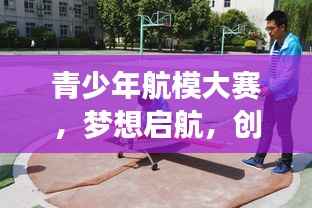 青少年航模大赛,梦想启航,创新之翼展翅高飞