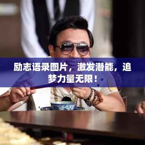 励志语录图片,激发潜能,追梦力量无限!