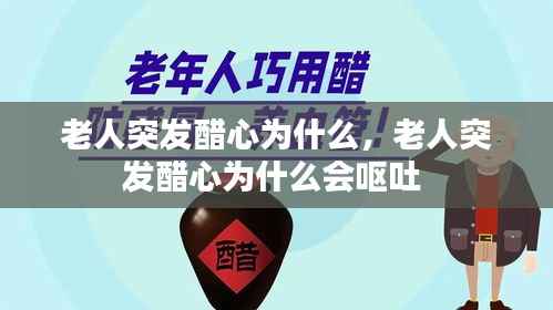 老人突发醋心为什么,老人突发醋心为什么会呕吐