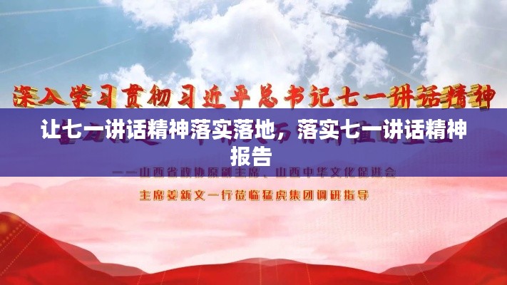 让七一讲话精神落实落地,落实七一讲话精神报告