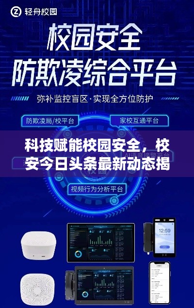 科技赋能校园安全,校安今日头条最新动态揭秘!