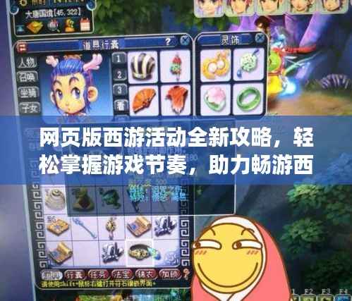 网页版西游活动全新攻略,轻松掌握游戏节奏,助力畅游西游世界!