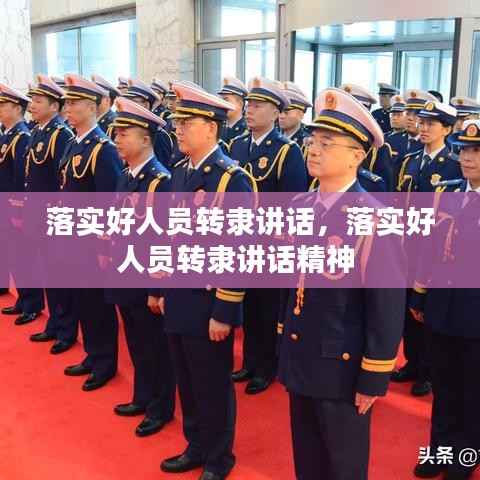 落实好人员转隶讲话,落实好人员转隶讲话精神