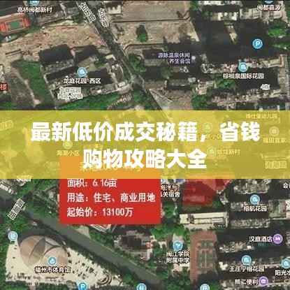 最新低价成交秘籍,省钱购物攻略大全