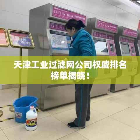 天津工业过滤网公司权威排名榜单揭晓!