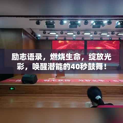励志语录,燃烧生命,绽放光彩,唤醒潜能的40秒鼓舞!
