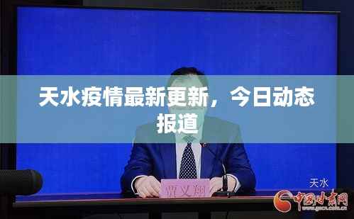 天水疫情最新更新,今日动态报道