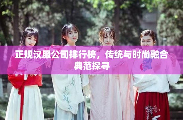 正规汉服公司排行榜,传统与时尚融合典范探寻
