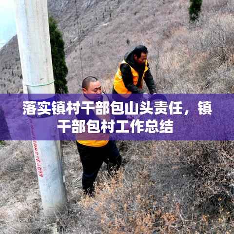 落实镇村干部包山头责任,镇干部包村工作总结