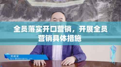 全员落实开口营销,开展全员营销具体措施