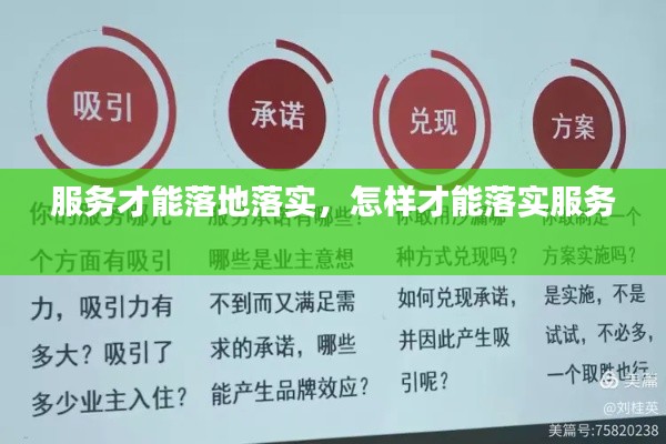 服务才能落地落实,怎样才能落实服务
