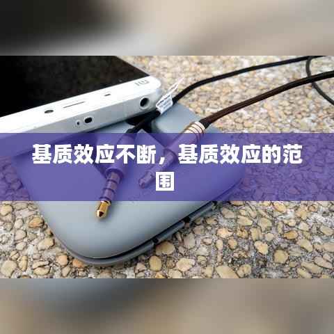 基质效应不断,基质效应的范围