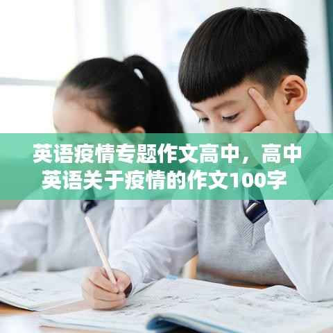 英语疫情专题作文高中,高中英语关于疫情的作文100字