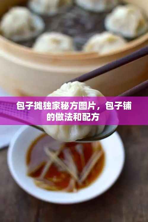 包子摊独家秘方图片,包子铺的做法和配方