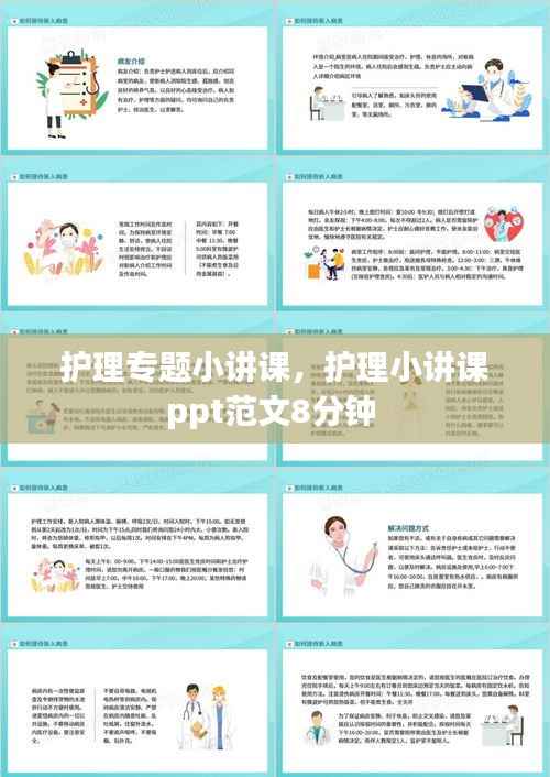 护理专题小讲课,护理小讲课ppt范文8分钟