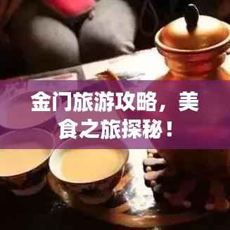 金门旅游攻略,美食之旅探秘!