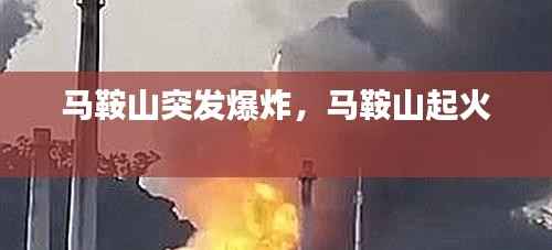 马鞍山突发爆炸,马鞍山起火