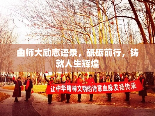 曲师大励志语录,砥砺前行,铸就人生辉煌