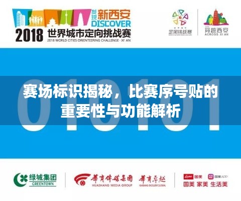 赛场标识揭秘,比赛序号贴的重要性与功能解析
