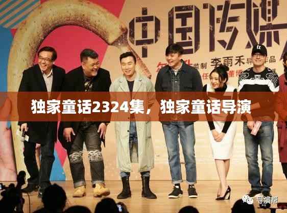 独家童话2324集,独家童话导演