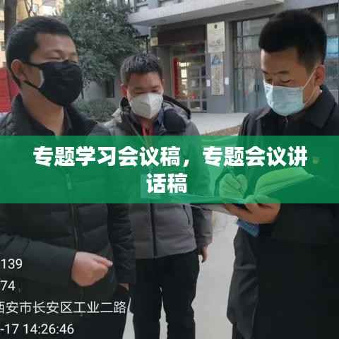 专题学习会议稿,专题会议讲话稿
