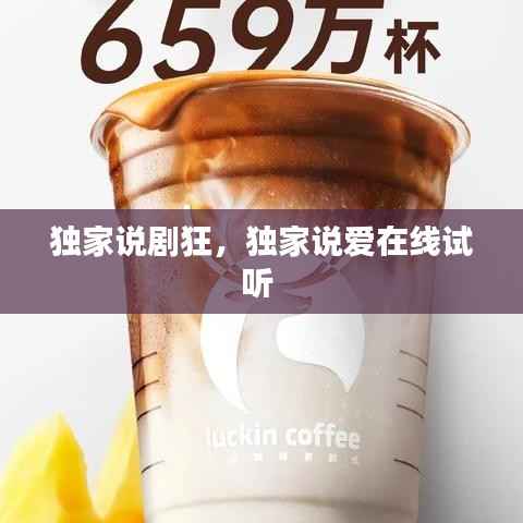 独家说剧狂,独家说爱在线试听