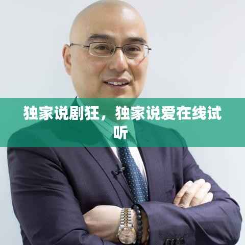 独家说剧狂,独家说爱在线试听