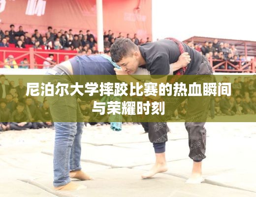 尼泊尔大学摔跤比赛的热血瞬间与荣耀时刻
