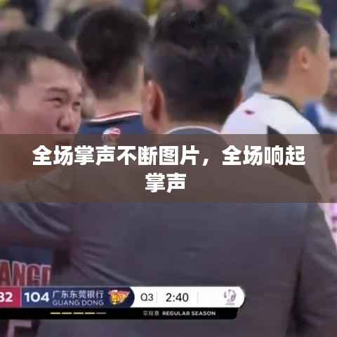 全场掌声不断图片，全场响起掌声 