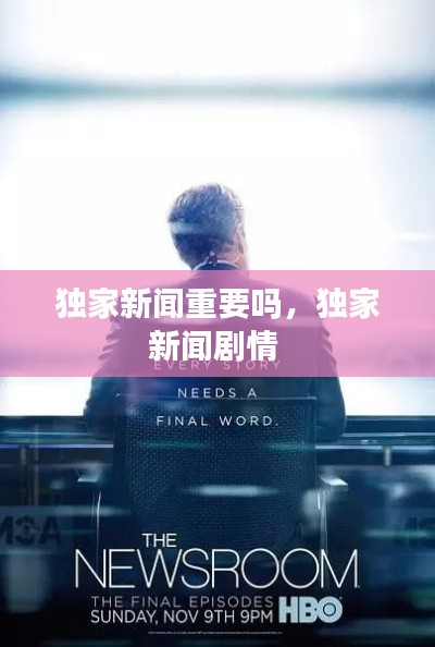 独家新闻重要吗,独家新闻剧情