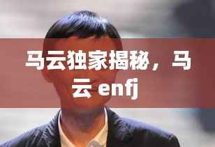 马云独家揭秘,马云 enfj