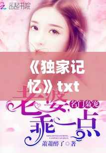 《独家记忆》txt下载,独家记忆小说未删减txt