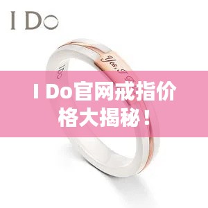 I Do官网戒指价格大揭秘!