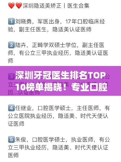 深圳牙冠医生排名TOP10榜单揭晓!专业口腔医师推荐
