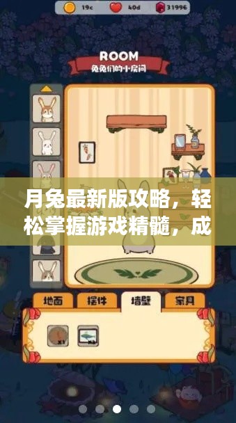 月兔最新版攻略,轻松掌握游戏精髓,成为顶尖玩家!