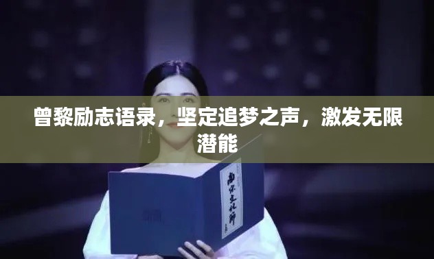 曾黎励志语录,坚定追梦之声,激发无限潜能