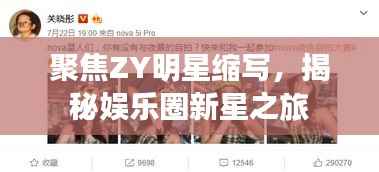 聚焦ZY明星缩写,揭秘娱乐圈新星之旅