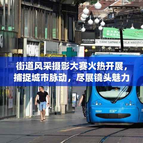 街道风采摄影大赛火热开展,捕捉城市脉动,尽展镜头魅力