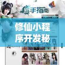 修仙小程序开发秘籍,最新指南助你轻松上手!