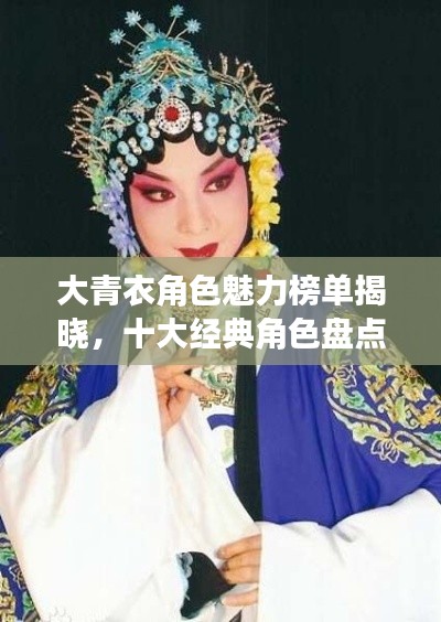 大青衣角色魅力榜单揭晓,十大经典角色盘点