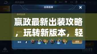 嬴政最新出装攻略,玩转新版本,轻松登顶王者之巅!