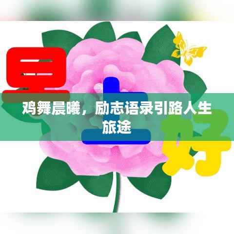 鸡舞晨曦,励志语录引路人生旅途