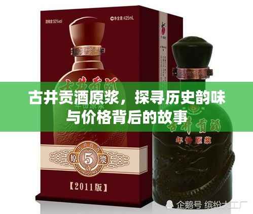 古井贡酒原浆,探寻历史韵味与价格背后的故事