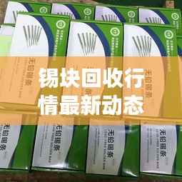 锡块回收行情最新动态分析今日更新