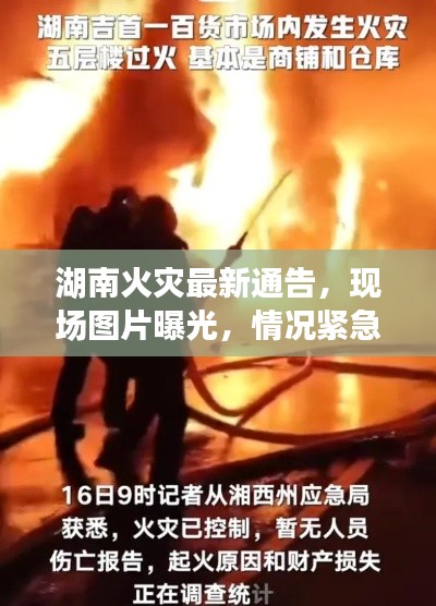 湖南火灾最新通告,现场图片曝光,情况紧急关注!