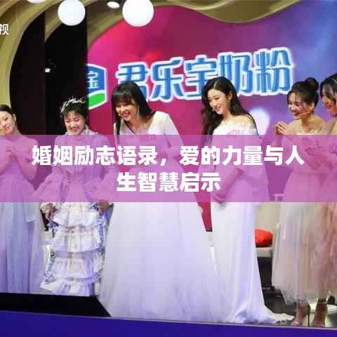 婚姻励志语录,爱的力量与人生智慧启示