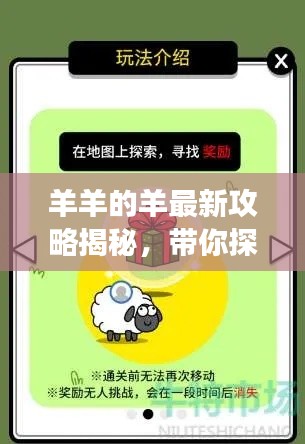 羊羊的羊最新攻略揭秘,带你探索游戏新境界!